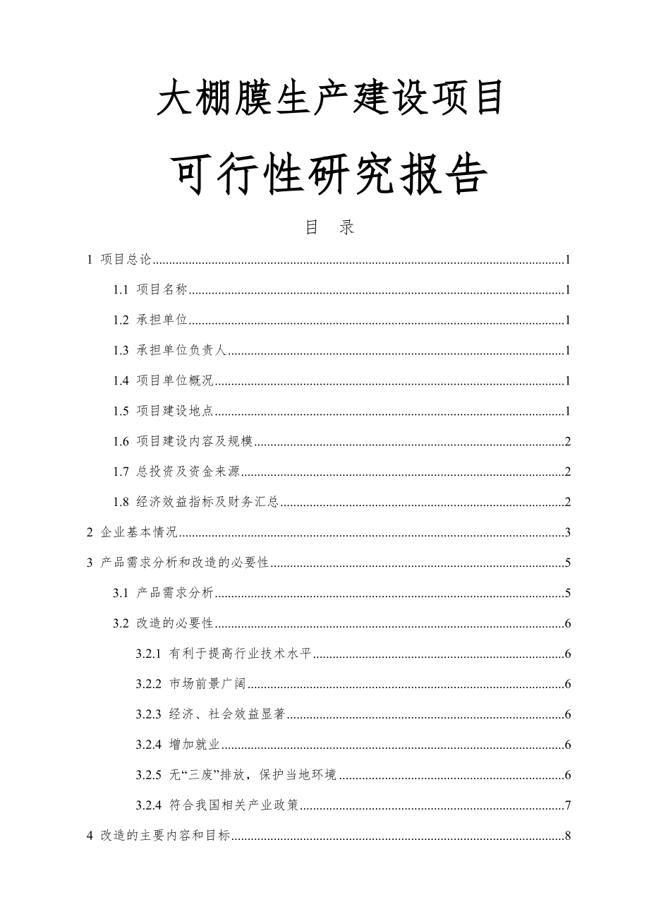 大棚膜生产建设项目可行性研究报告(37页).doc_第2页