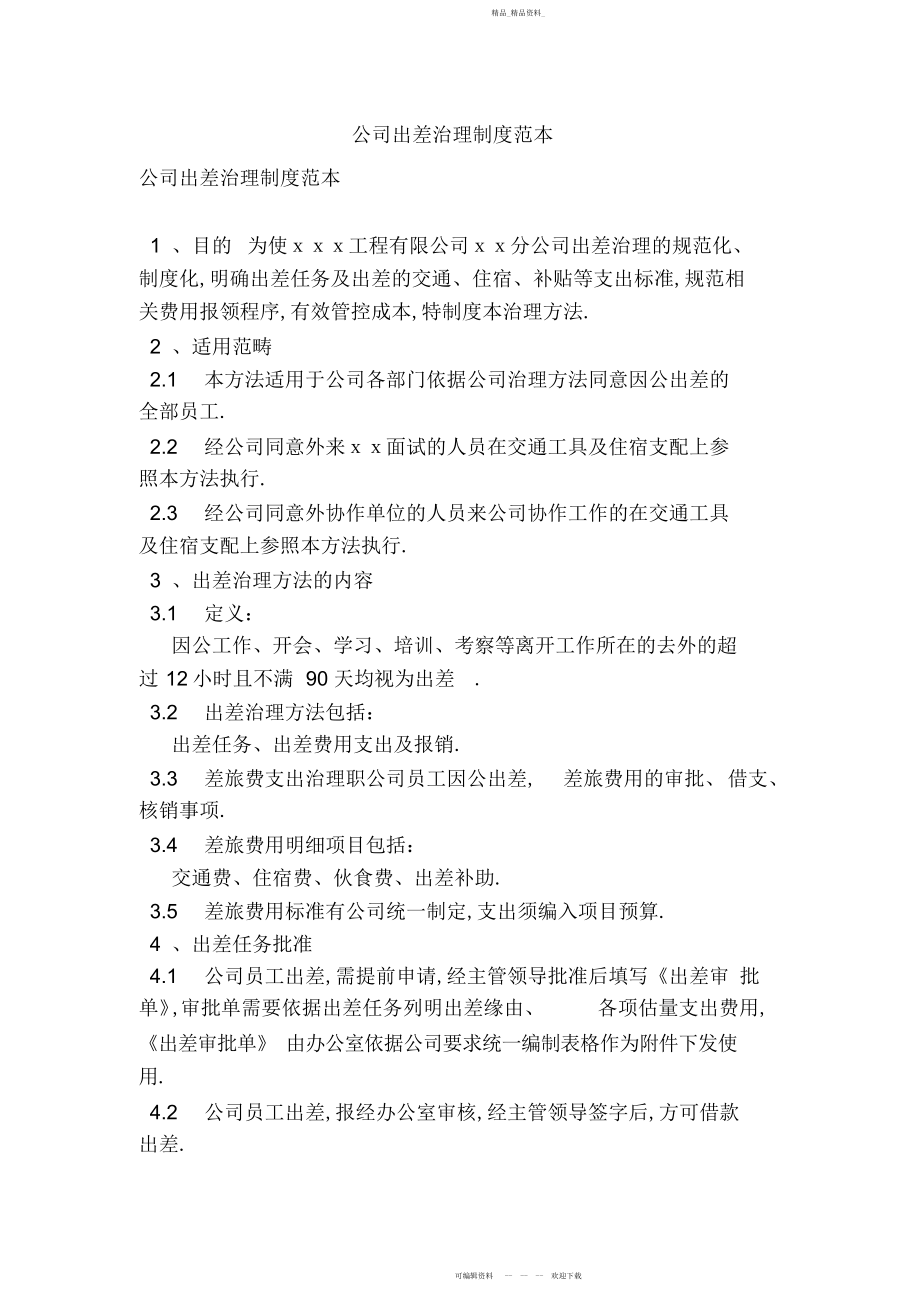 2022年公司出差管理制度范本.docx_第1页