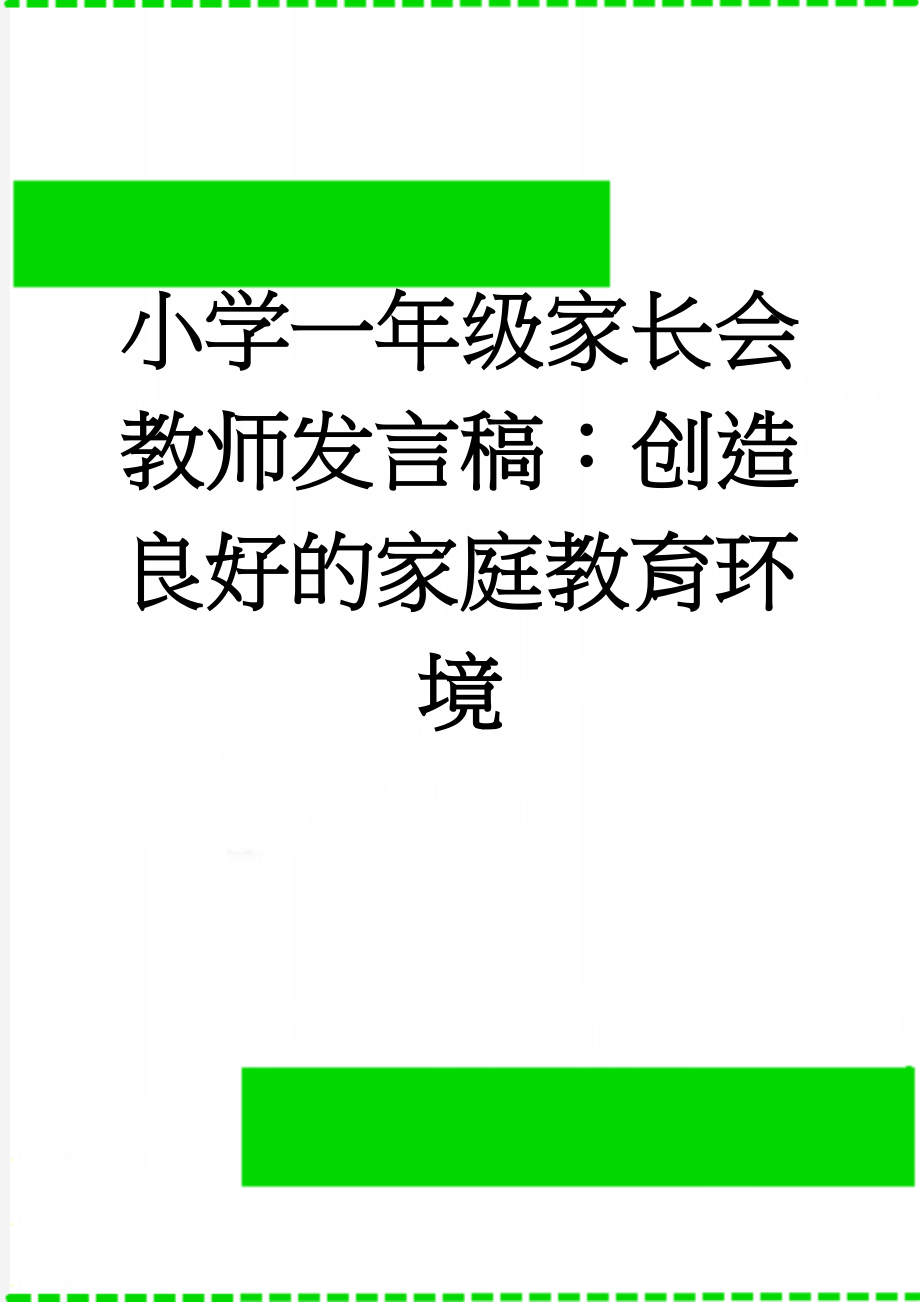 小学一年级家长会教师发言稿：创造良好的家庭教育环境(3页).doc_第1页