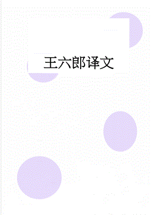 王六郎译文(6页).doc