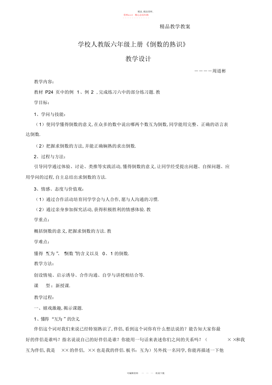 2022年小学人教版六级上册倒数的认识教学设计.docx_第1页