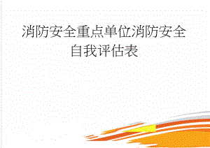 消防安全重点单位消防安全自我评估表(7页).doc