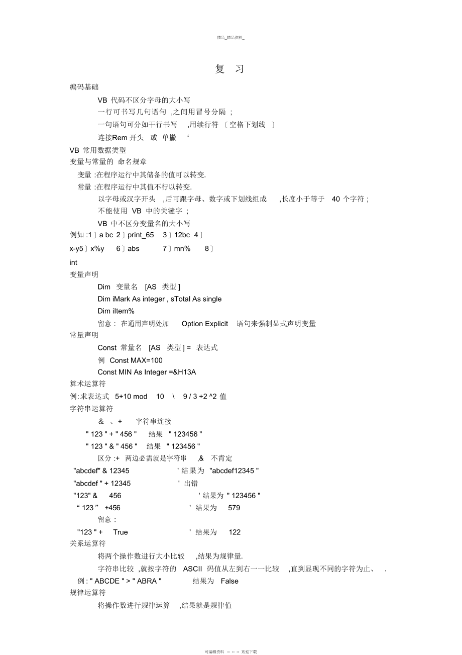 2022年VB期末考试复习书本重点总结 .docx_第1页