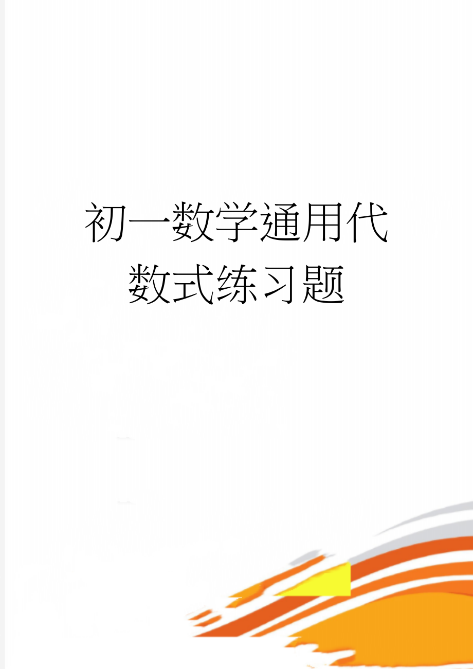 初一数学通用代数式练习题(3页).doc_第1页