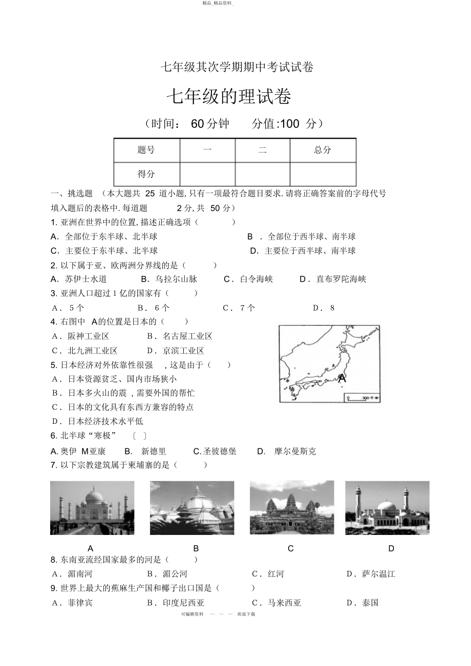 2022年七级第二学期期中考试试题地理试题 .docx_第1页