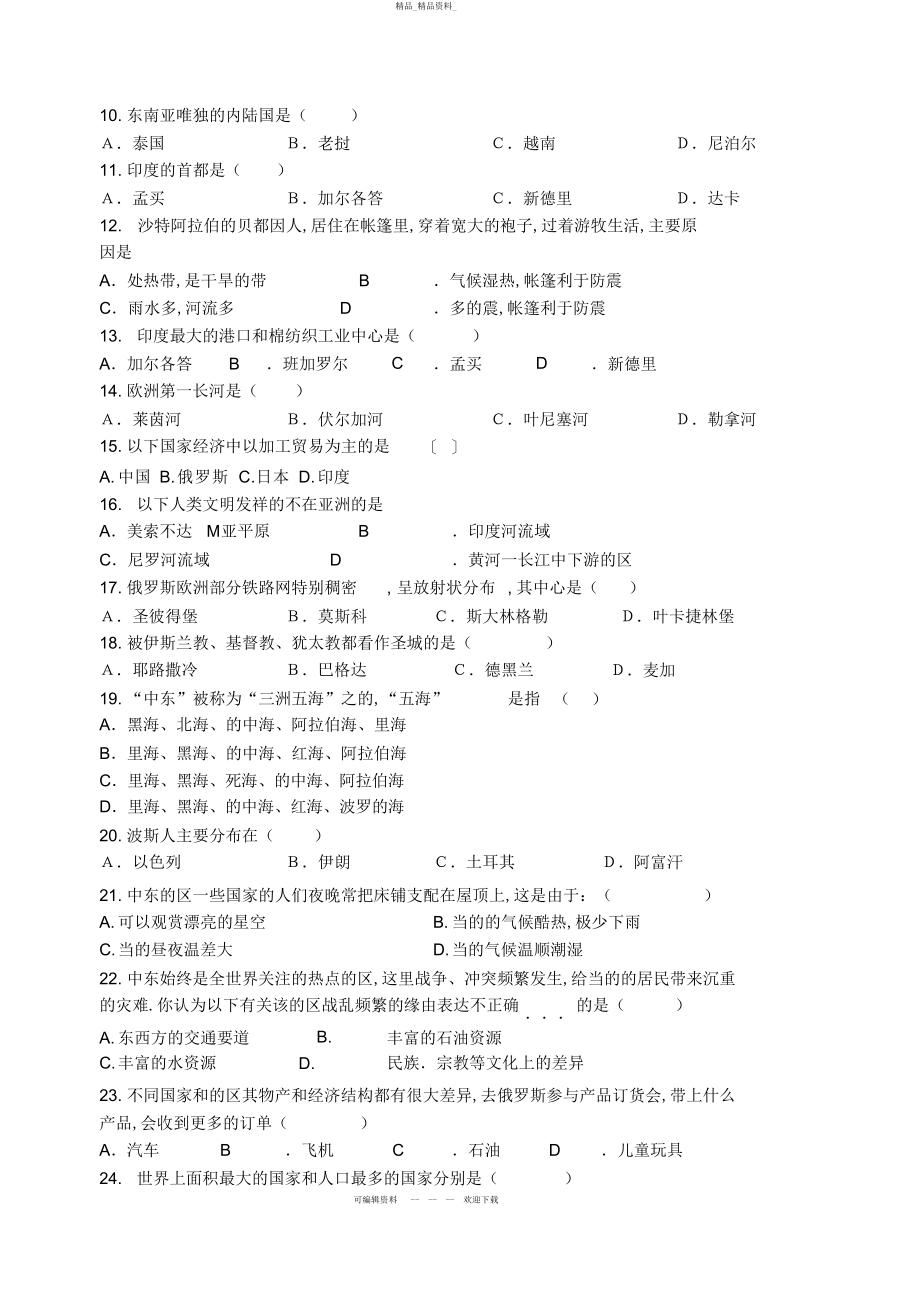 2022年七级第二学期期中考试试题地理试题 .docx_第2页