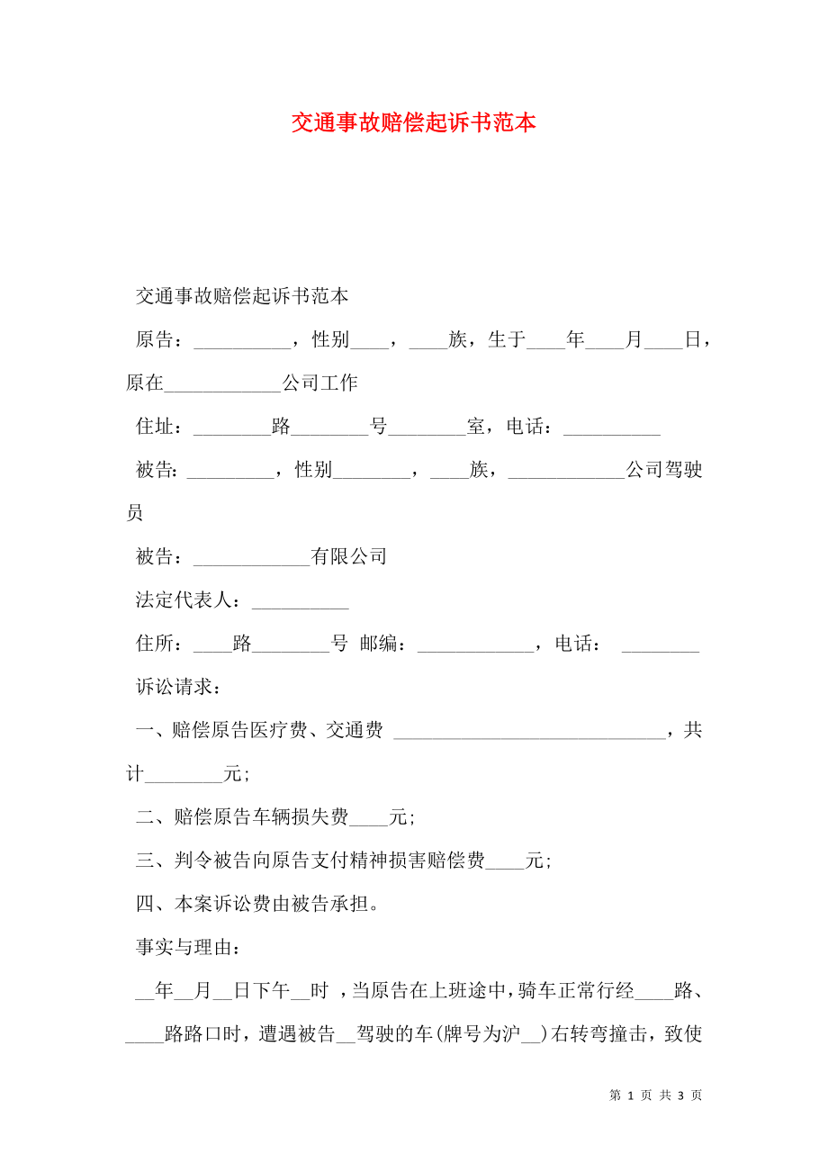 交通事故赔偿起诉书范本.doc_第1页