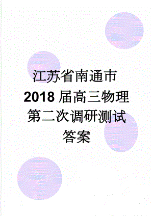 江苏省南通市2018届高三物理第二次调研测试答案(4页).doc