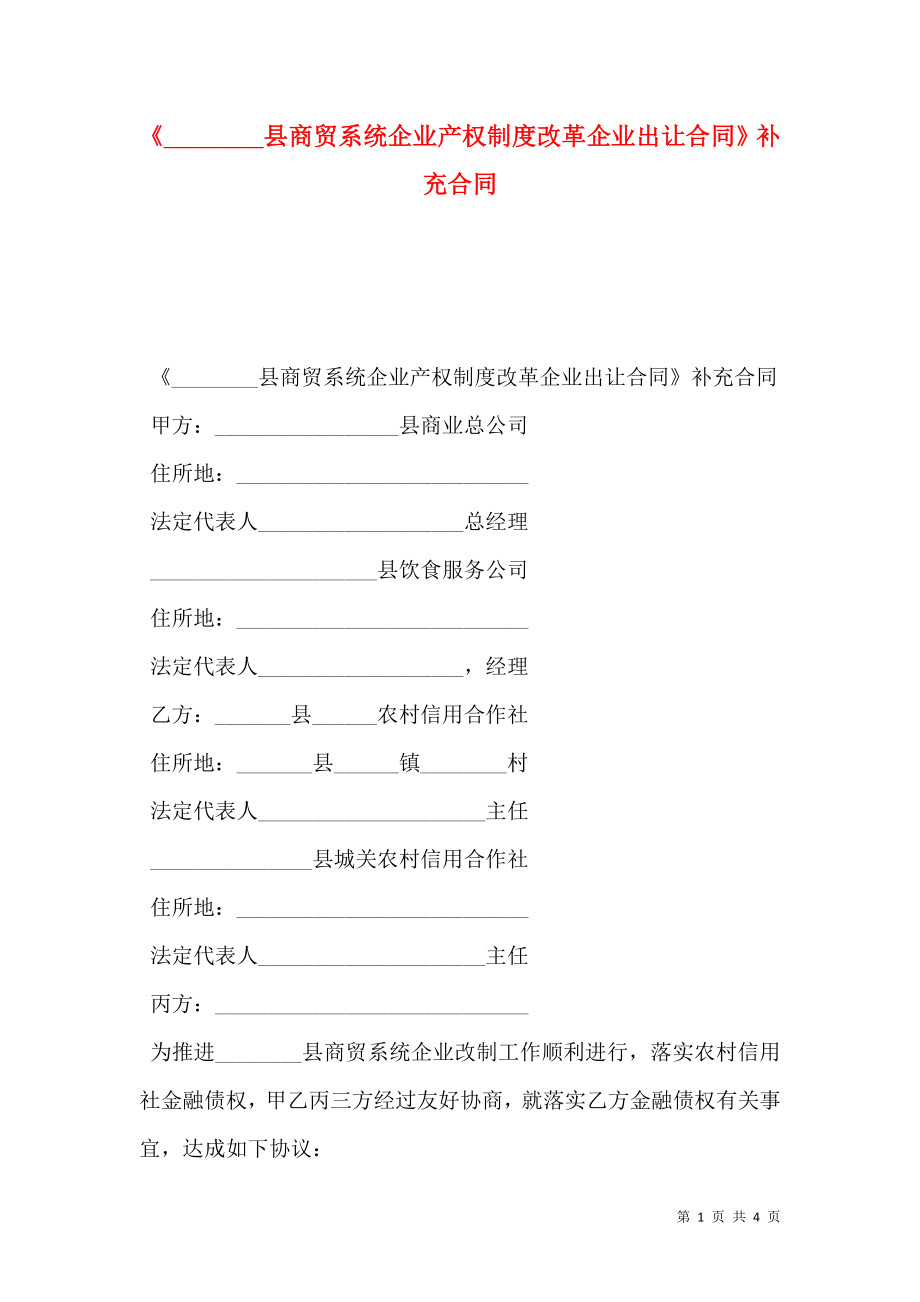 《________县商贸系统企业产权制度改革企业出让合同》补充合同.doc_第1页