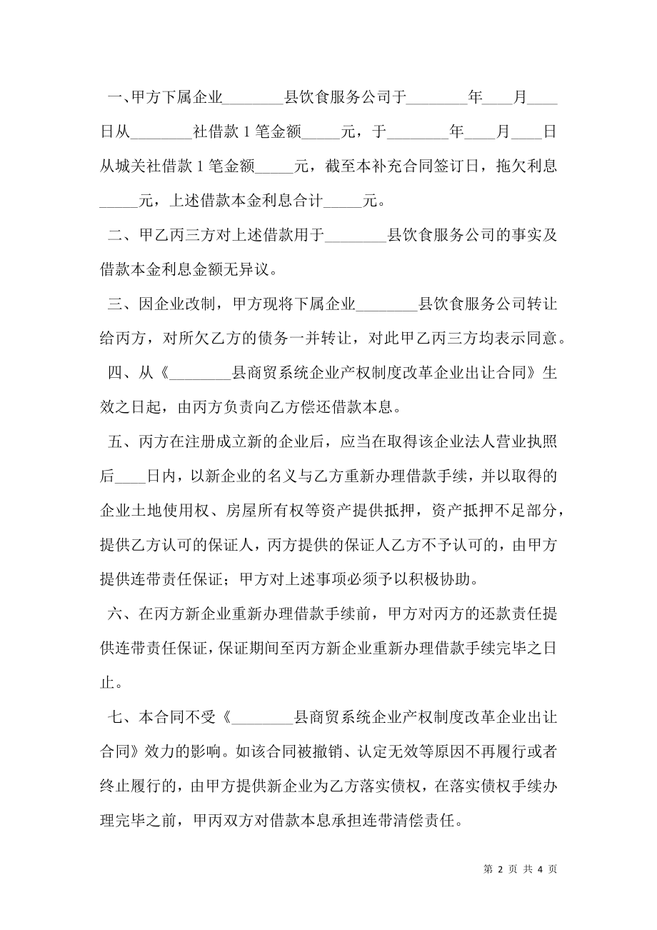 《________县商贸系统企业产权制度改革企业出让合同》补充合同.doc_第2页