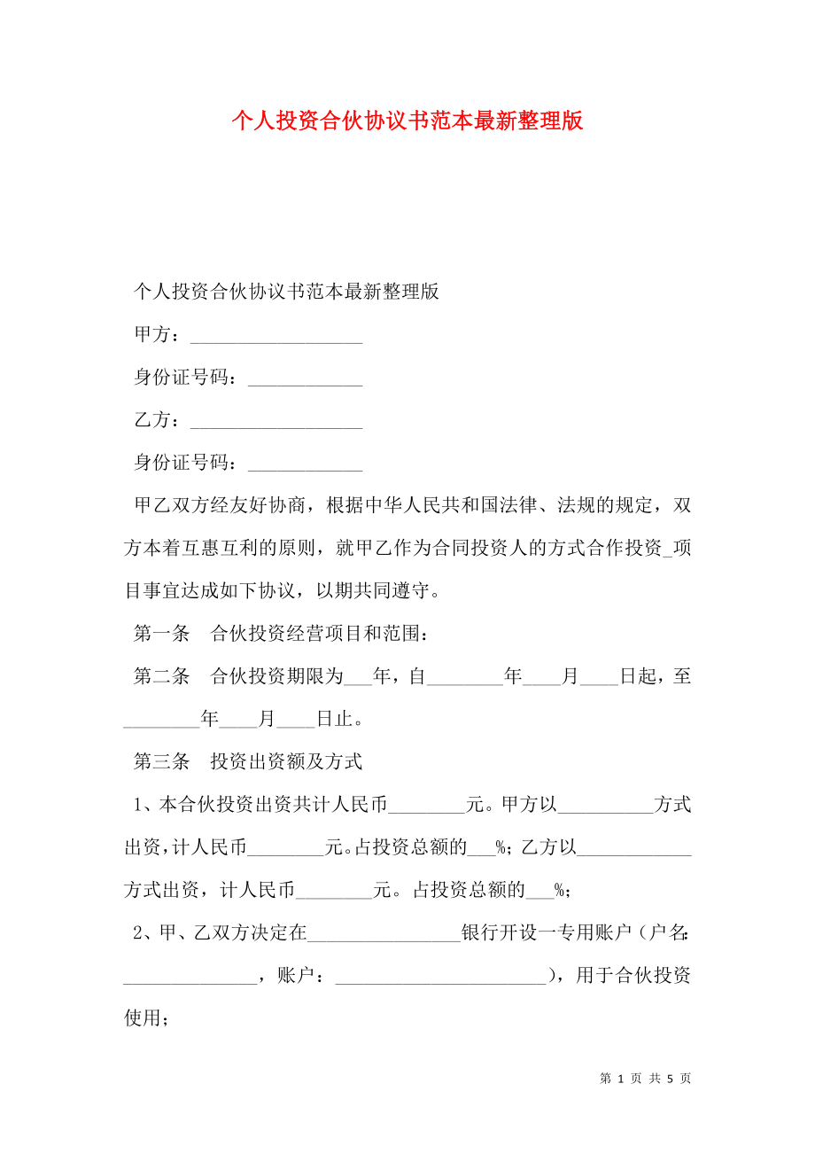 个人投资合伙协议书范本最新整理版.doc_第1页