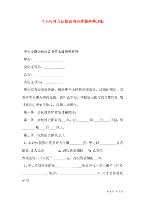 个人投资合伙协议书范本最新整理版.doc