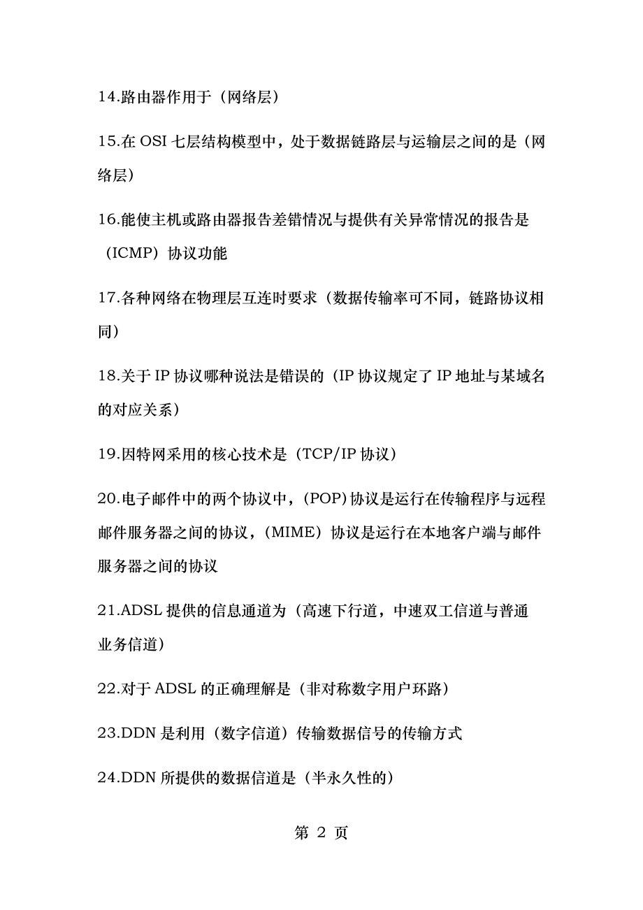 计算机网络管理员高级理论一套.doc_第2页