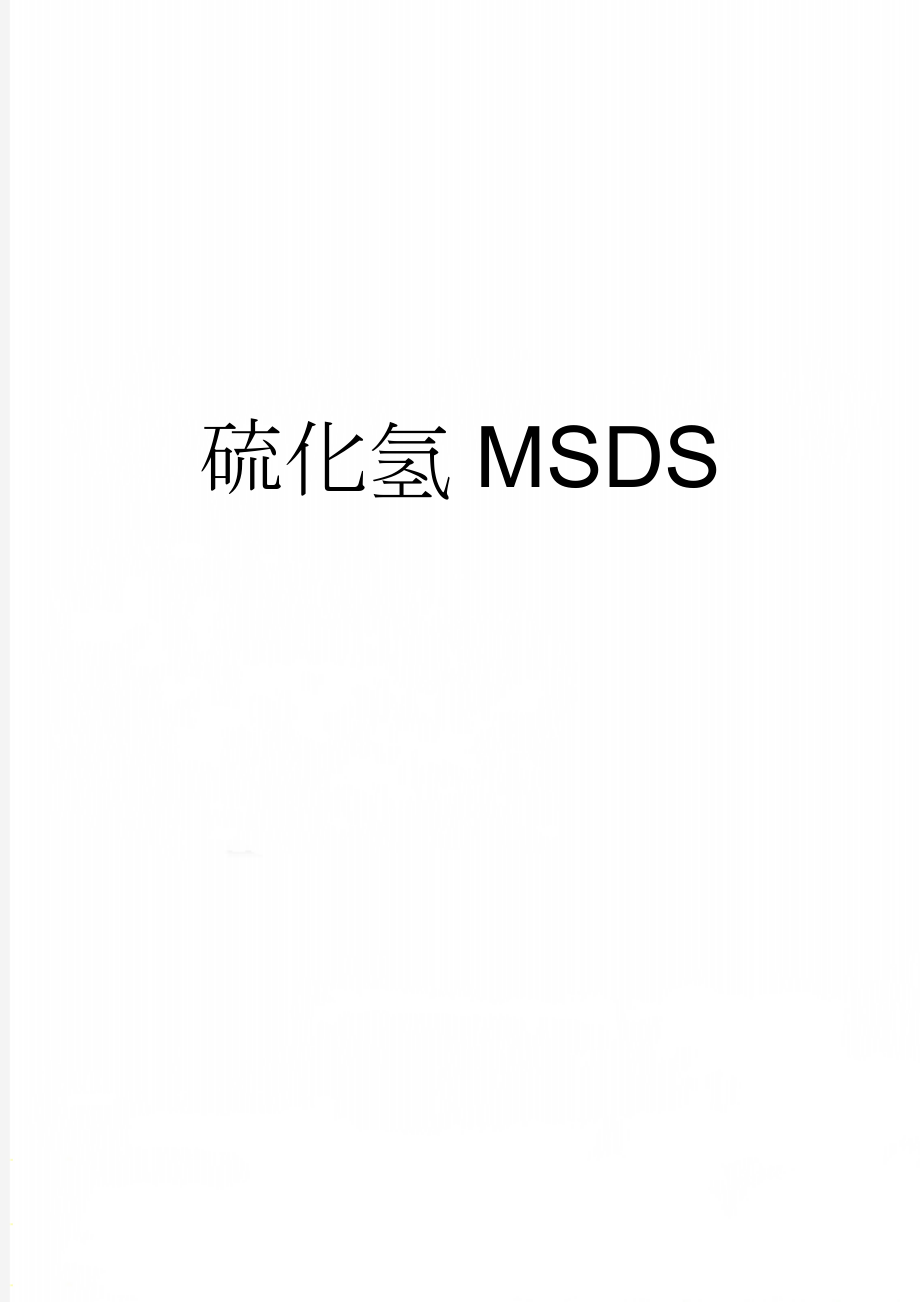 硫化氢MSDS(4页).doc_第1页