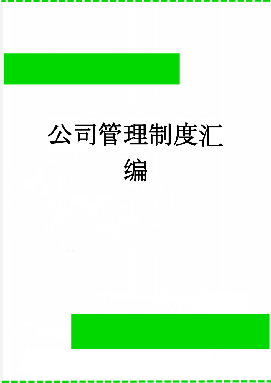 公司管理制度汇编(39页).docx_第1页