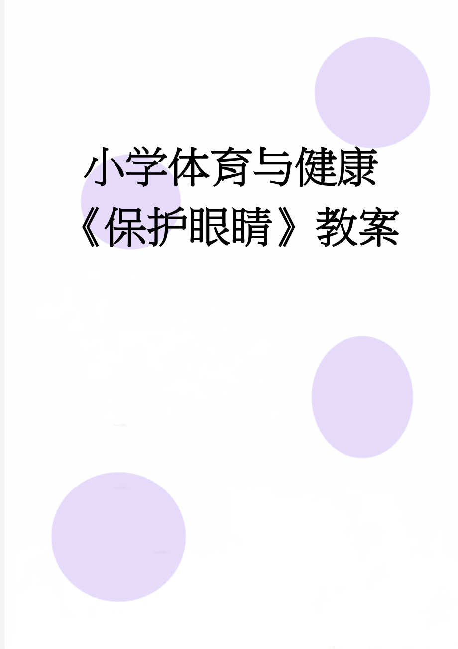 小学体育与健康《保护眼睛》教案(6页).doc_第1页