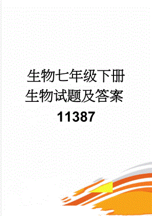 生物七年级下册生物试题及答案11387(10页).doc