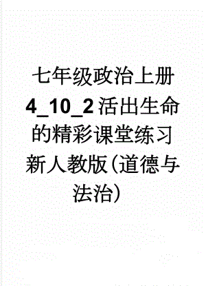 七年级政治上册 4_10_2 活出生命的精彩课堂练习 新人教版（道德与法治）(10页).doc