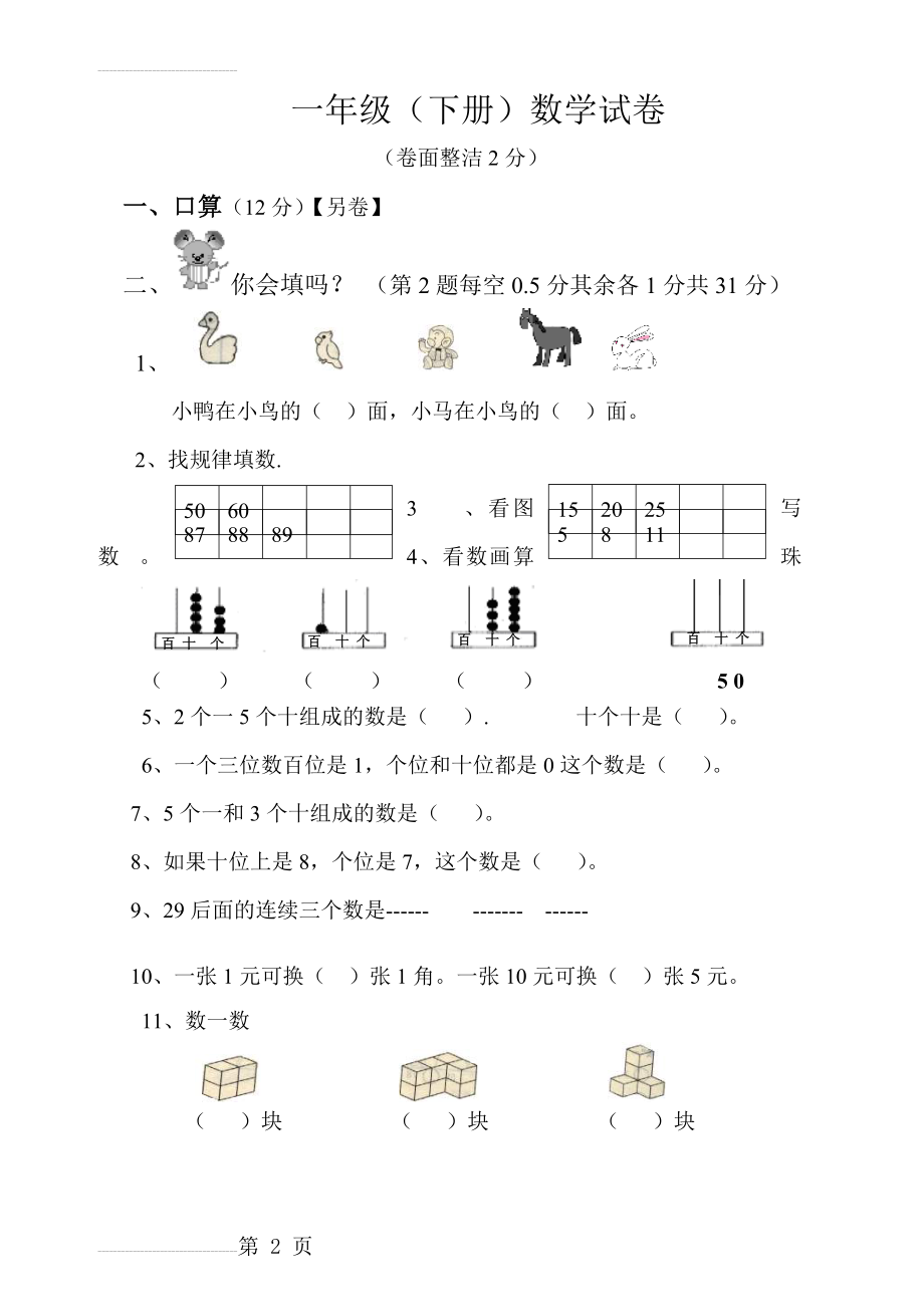 小学一年级数学下册期末试卷汇编(85页).doc_第2页