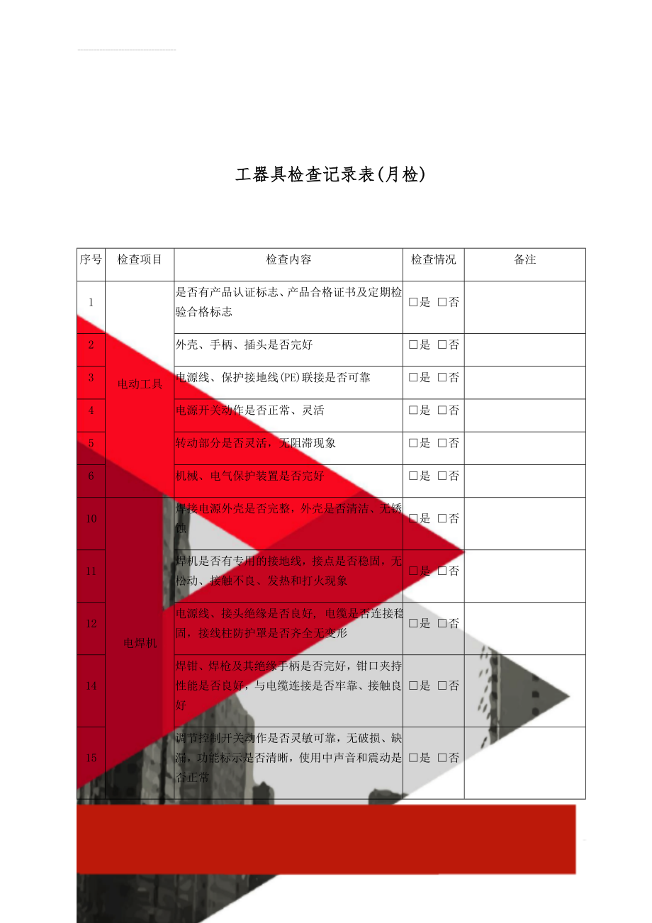 工器具检查记录表(月检)(4页).doc_第1页