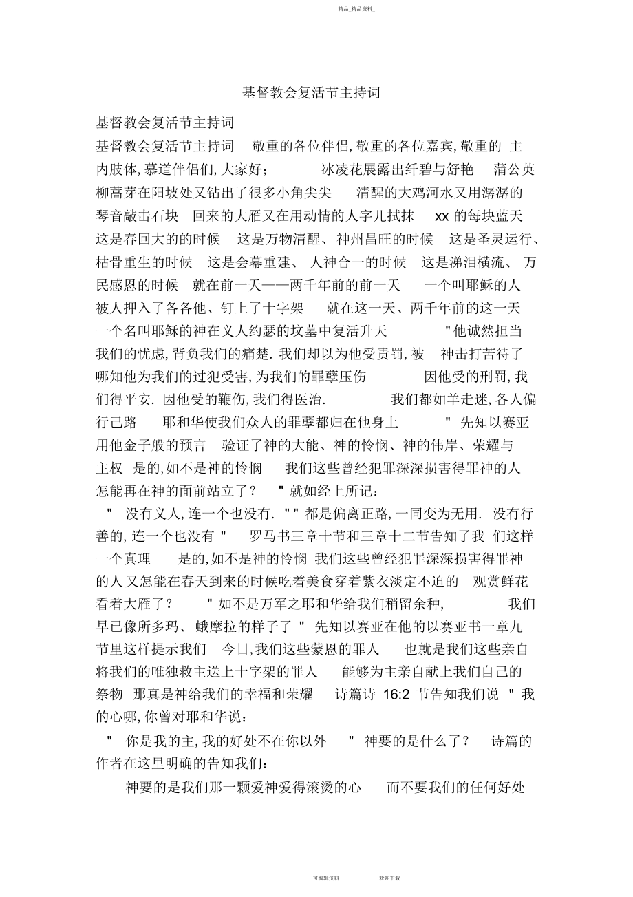 2022年基督教会复活节主持词.docx_第1页