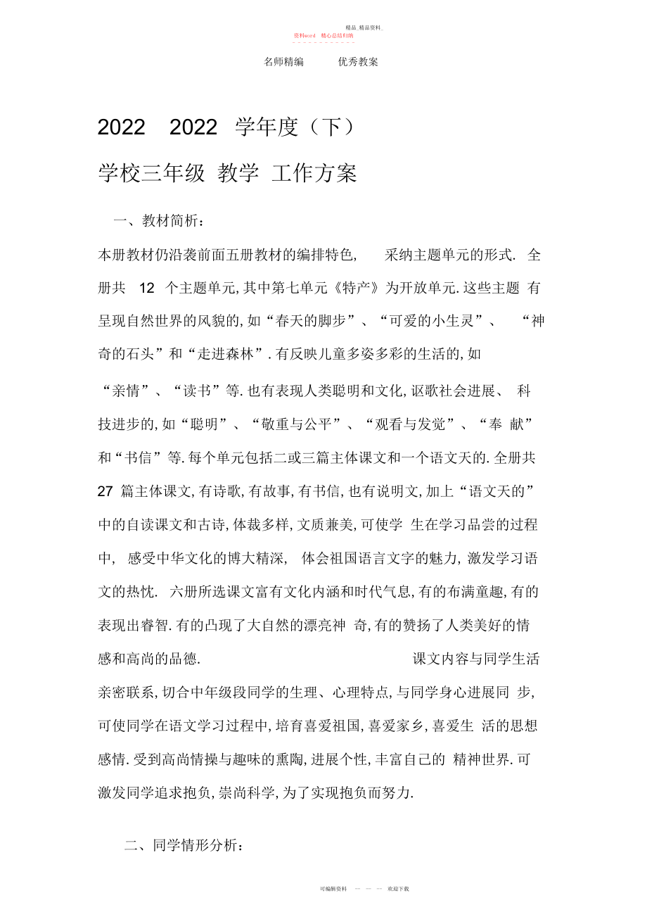 2022年北师大版小学三级语文下册教学计划.docx_第1页