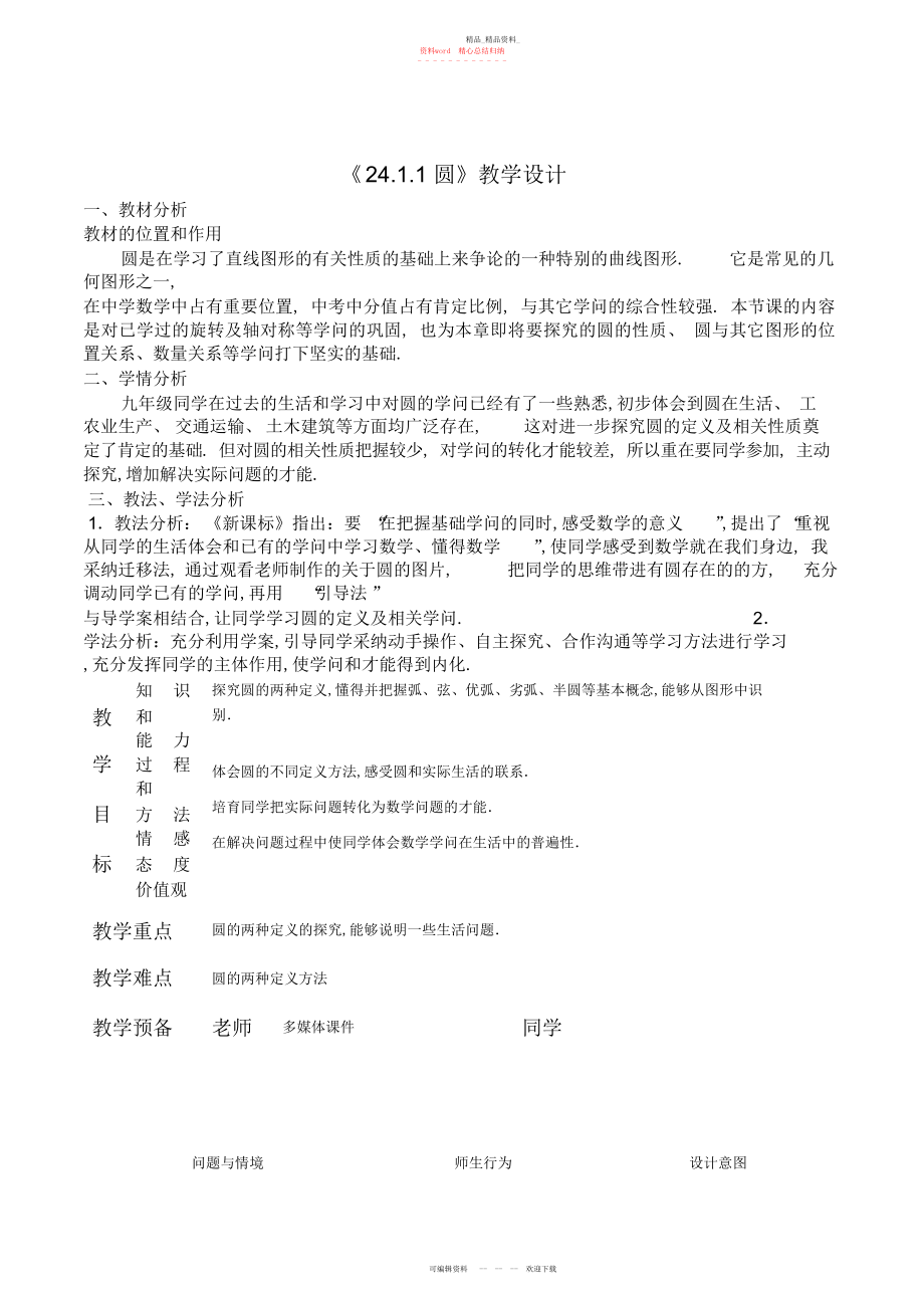 2022年圆教学设计优质课 .docx_第1页