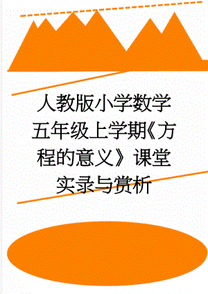 人教版小学数学五年级上学期《方程的意义》课堂实录与赏析(9页).doc