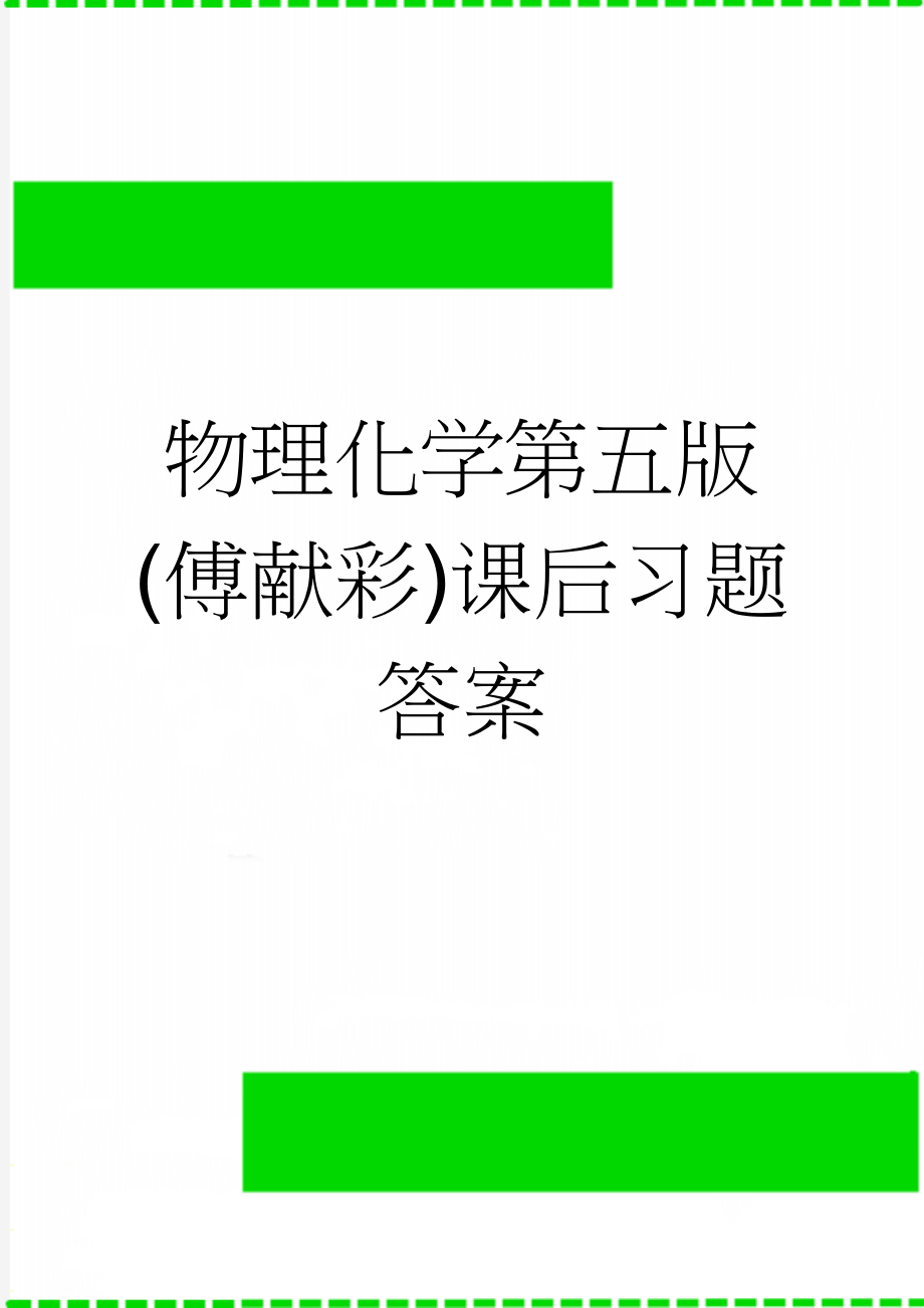 物理化学第五版(傅献彩)课后习题答案(2页).doc_第1页