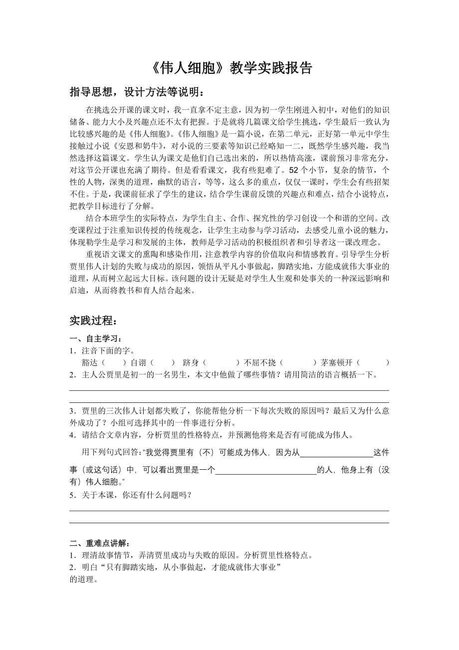 人教版高中语文《伟人细胞》教学实践报告.doc_第1页