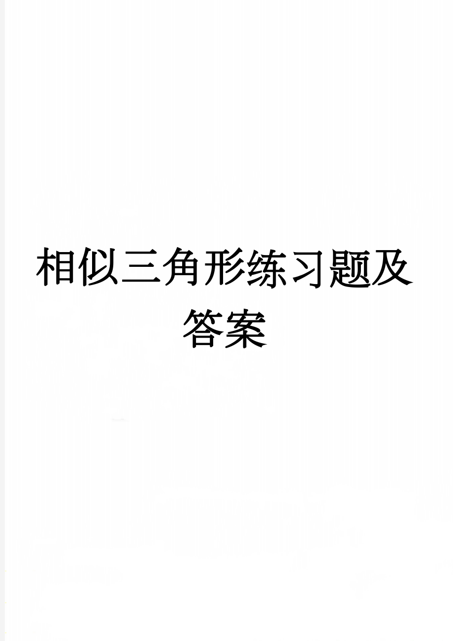 相似三角形练习题及答案(6页).doc_第1页