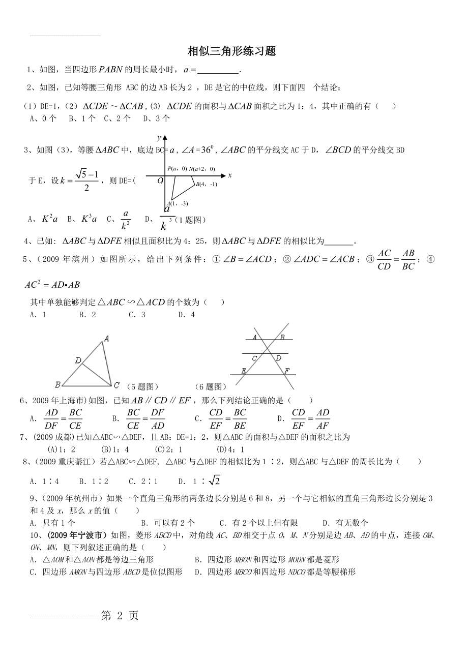 相似三角形练习题及答案(6页).doc_第2页