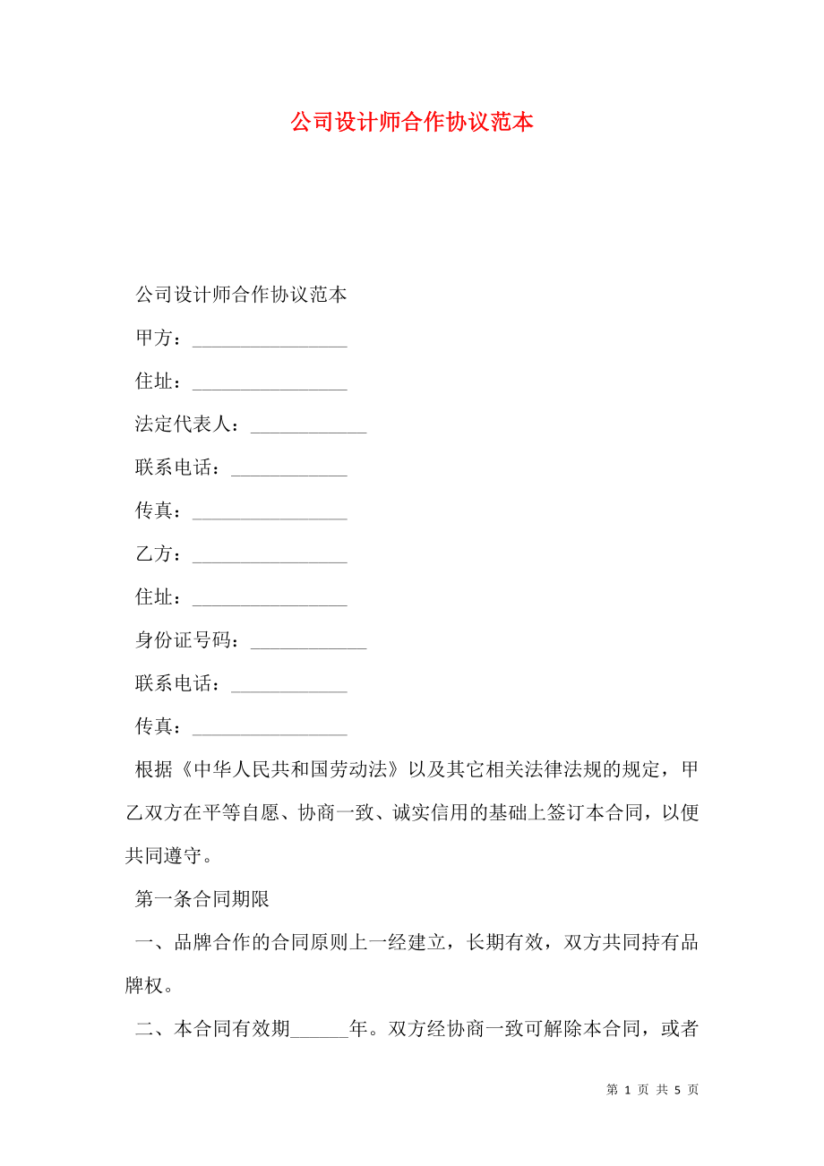 公司设计师合作协议范本.doc_第1页