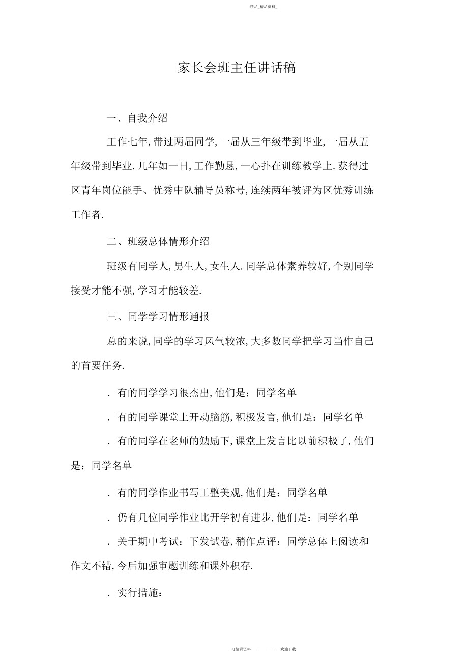 2022年家长会班主任讲话稿.docx_第1页