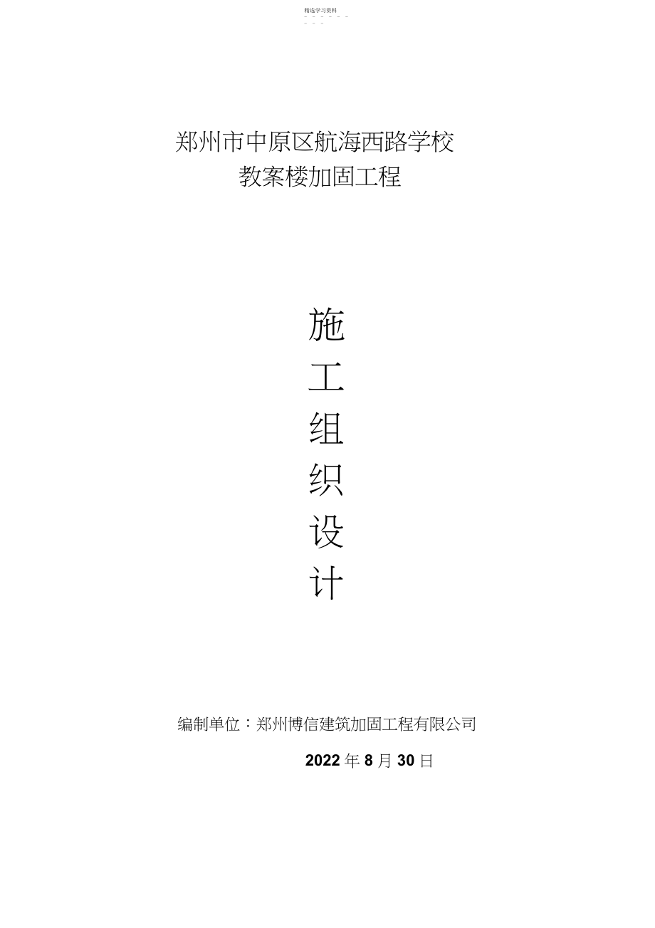 2022年教学楼加固工程施组方案 .docx_第1页