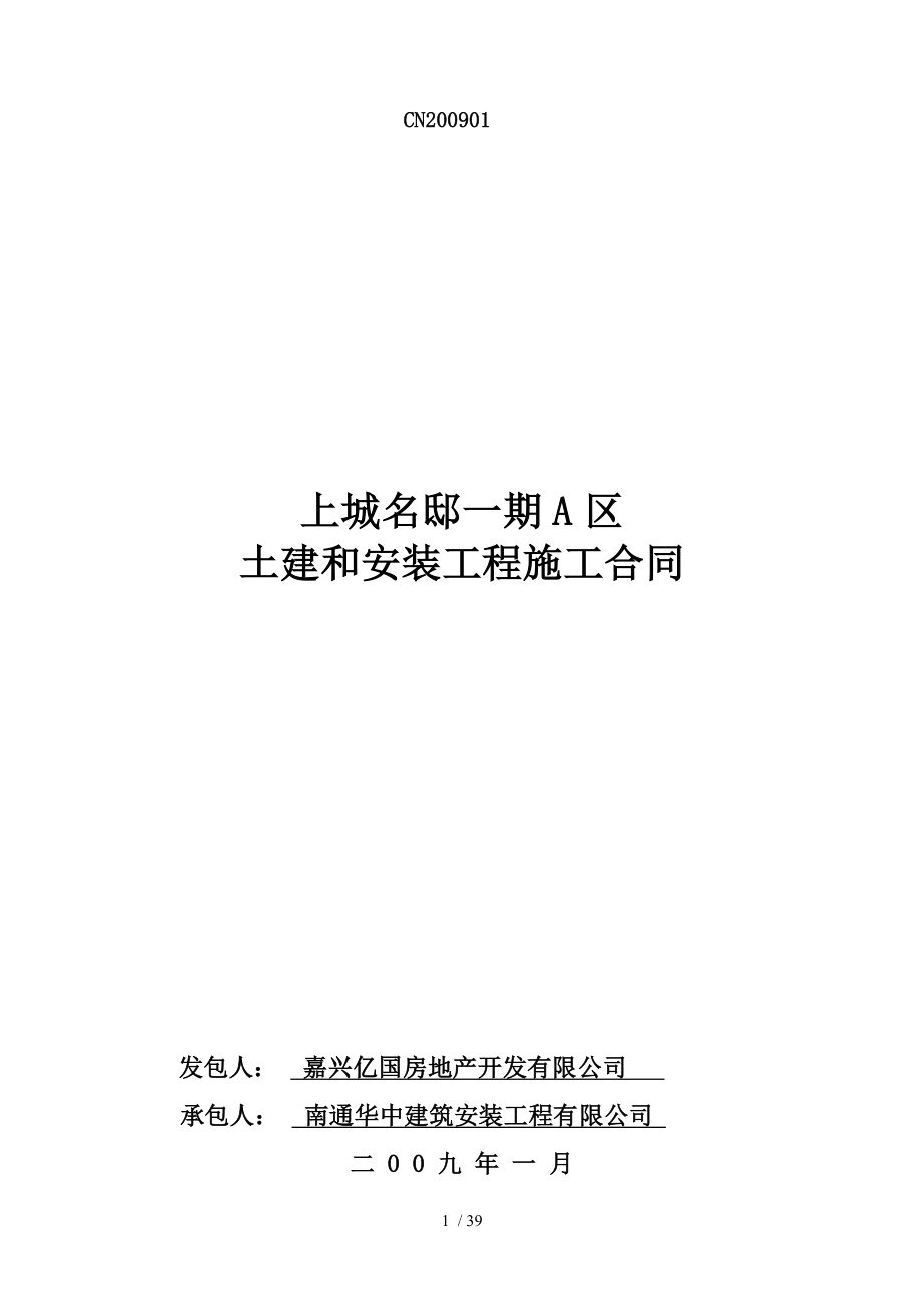 土建与安装工程施工合同.doc_第1页