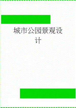 城市公园景观设计(9页).doc