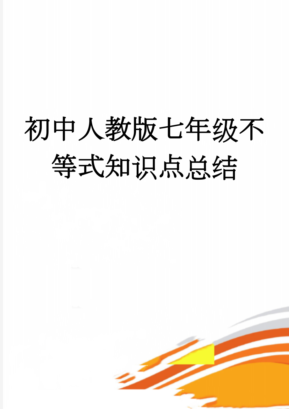 初中人教版七年级不等式知识点总结(9页).doc_第1页