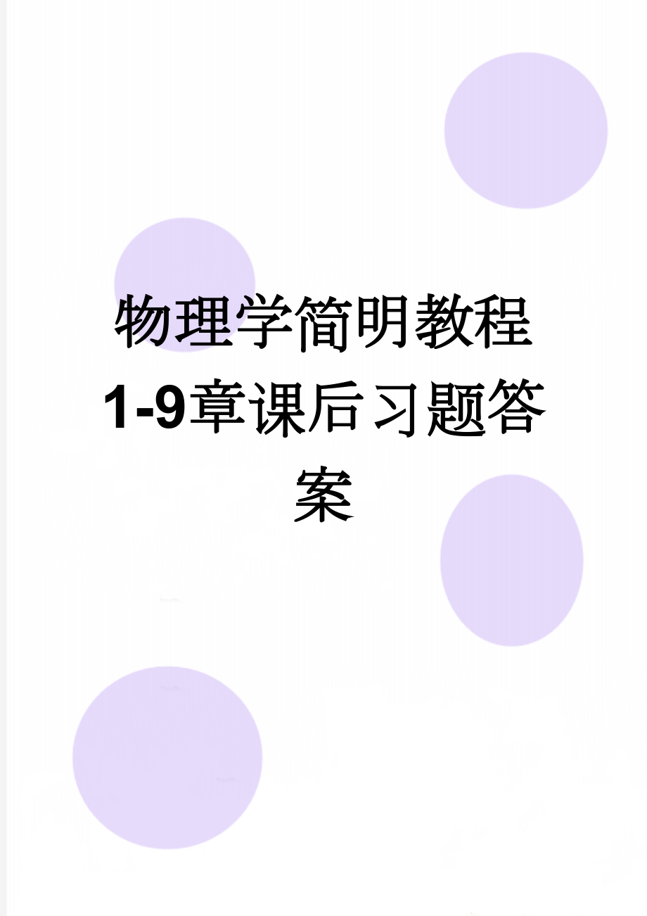 物理学简明教程1-9章课后习题答案(68页).doc_第1页