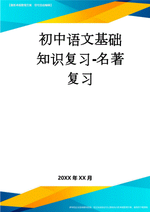 初中语文基础知识复习-名著复习(31页).doc