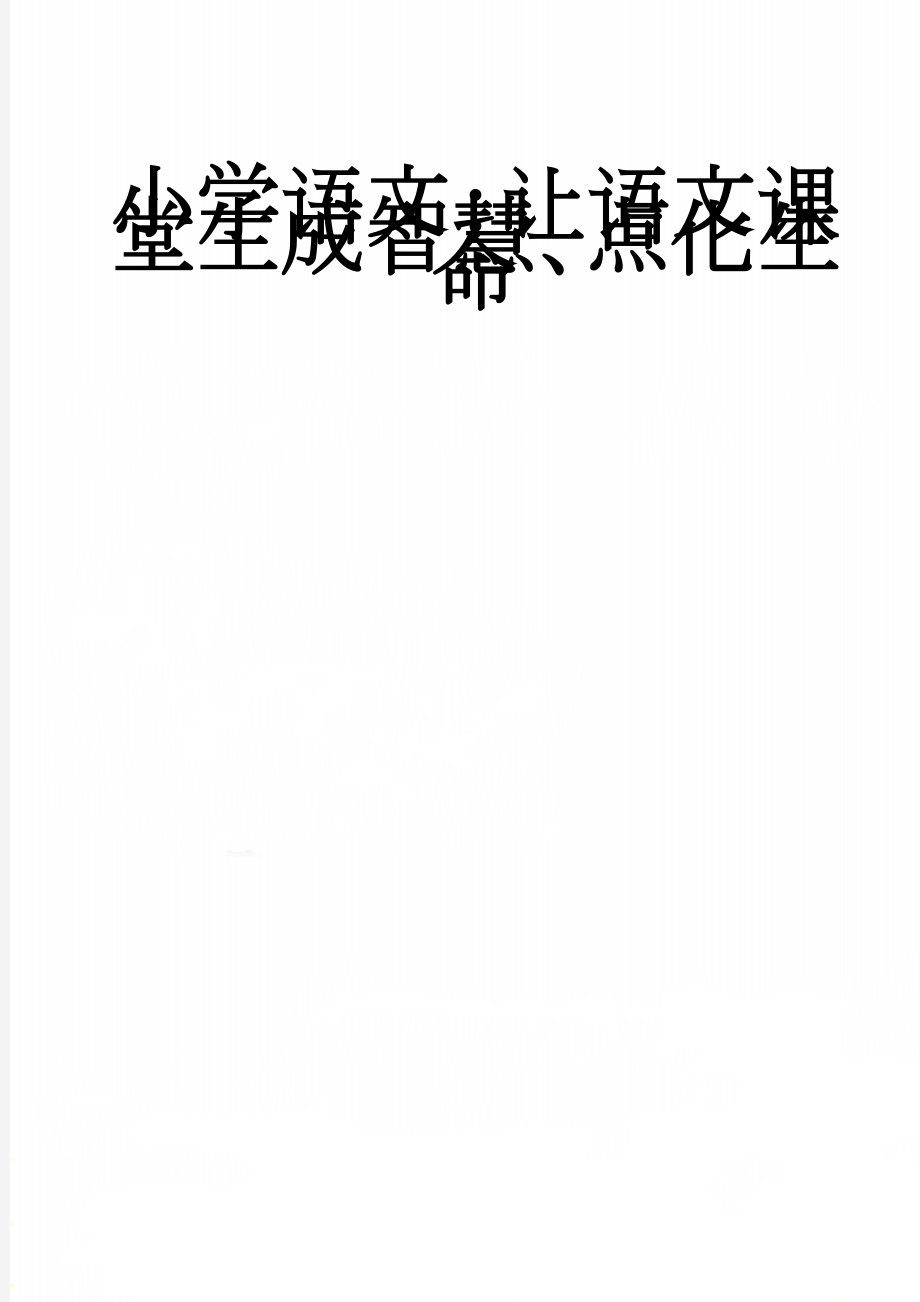 小学语文：让语文课堂生成智慧、点化生命(6页).doc_第1页