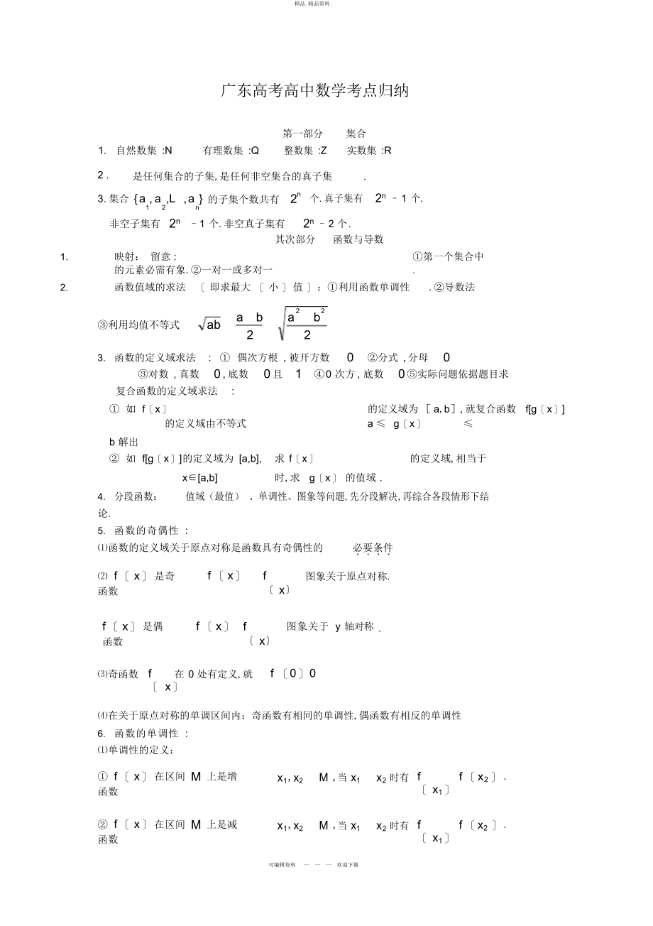 2022年广东省高考文科数学知识点总结 .docx_第1页