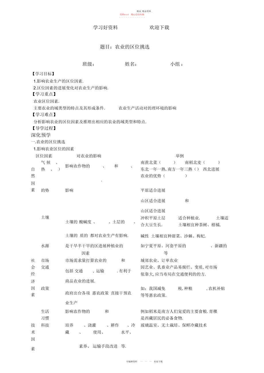 2022年农业区位选择导学案.docx_第1页