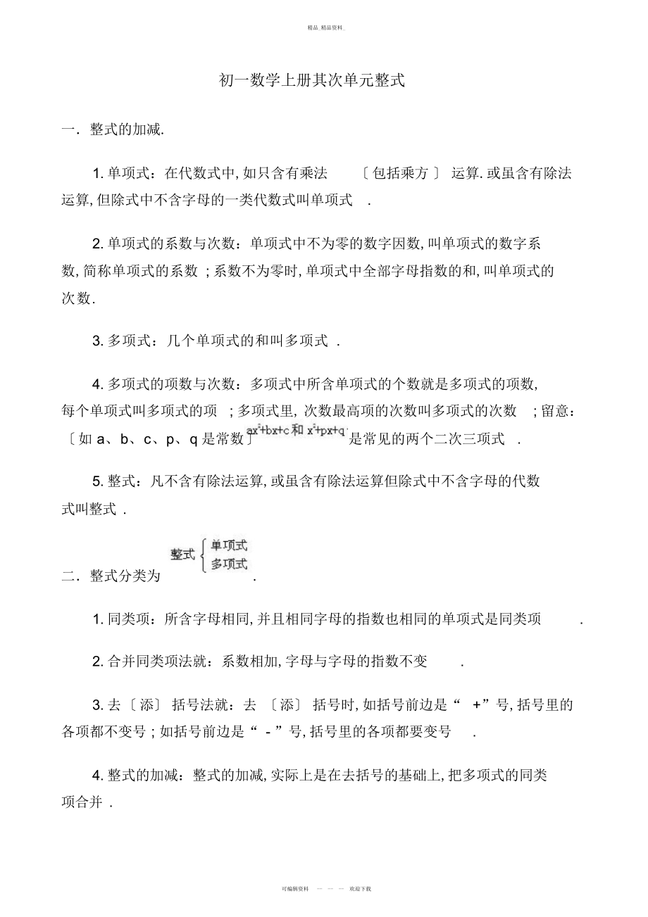 2022年初一数学上册整式知识点归纳及单元测试题 .docx_第1页