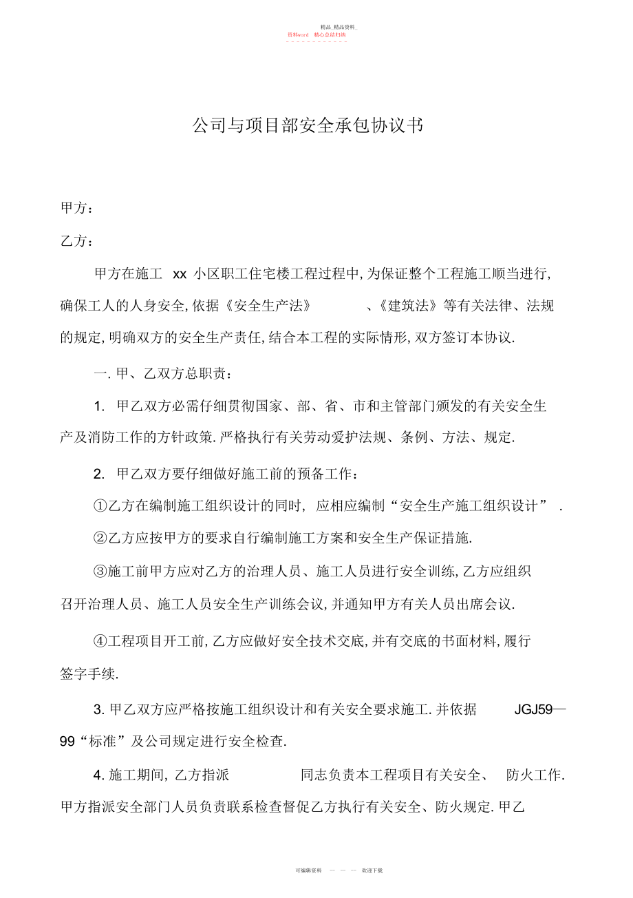 2022年公司与项目部安全承包协议书.docx_第1页