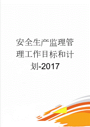 安全生产监理管理工作目标和计划-2017(24页).doc