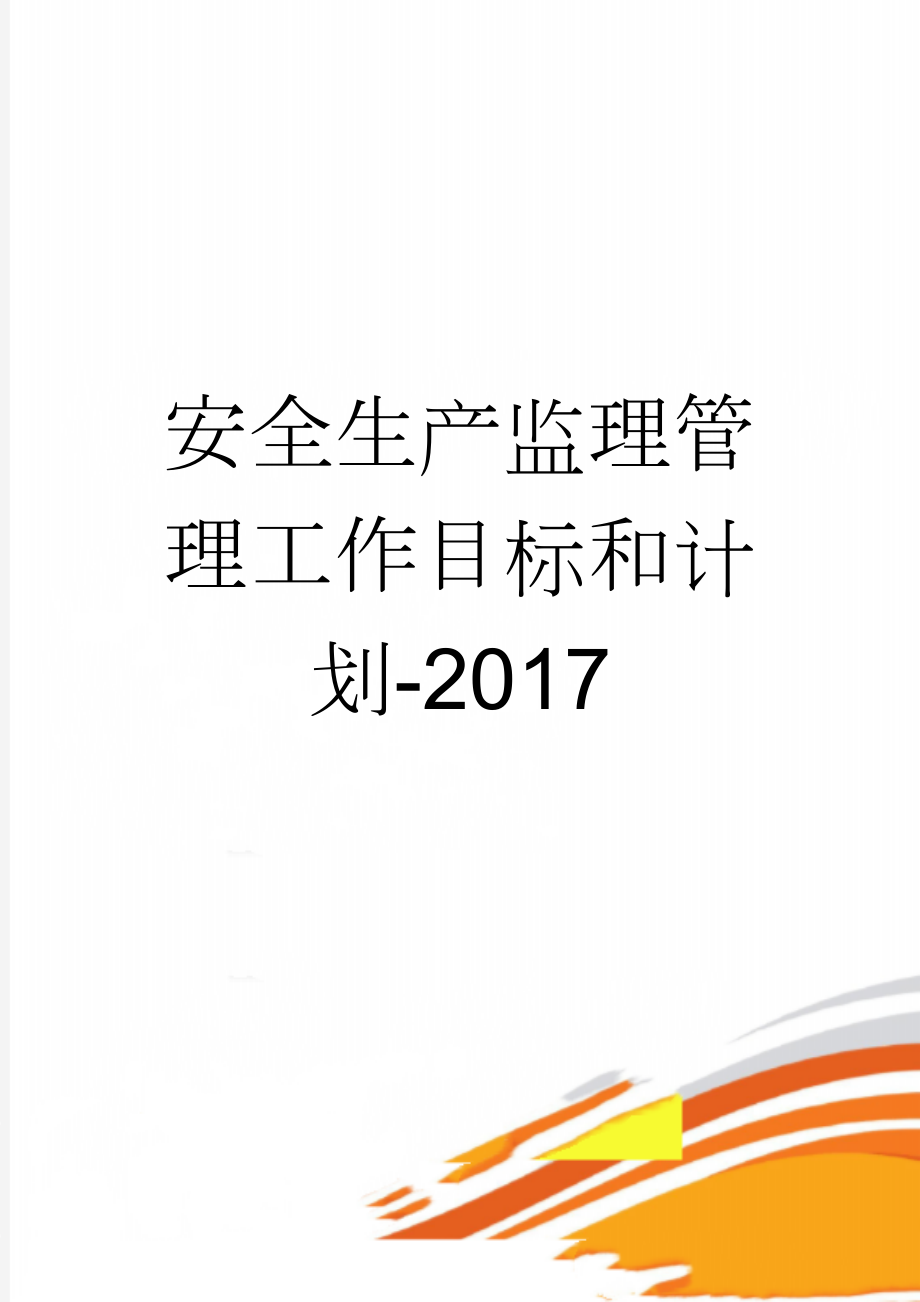 安全生产监理管理工作目标和计划-2017(24页).doc_第1页