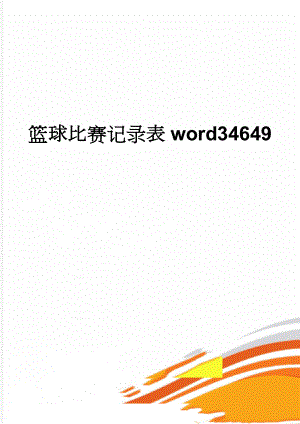 篮球比赛记录表word34649(2页).doc