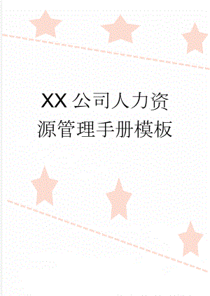 XX公司人力资源管理手册模板(111页).doc