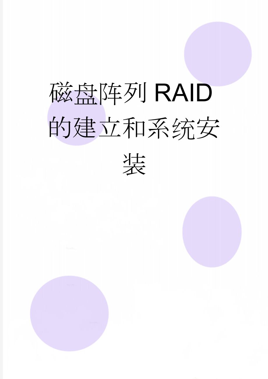 磁盘阵列RAID的建立和系统安装(37页).doc_第1页